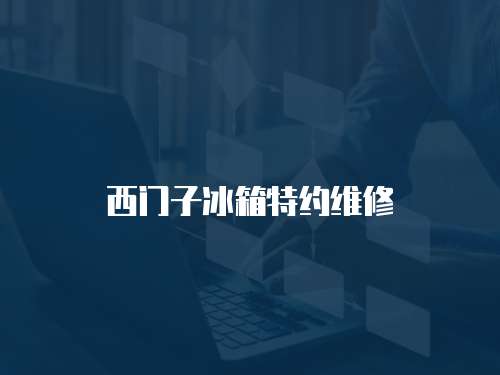 西門子冰箱特約維修