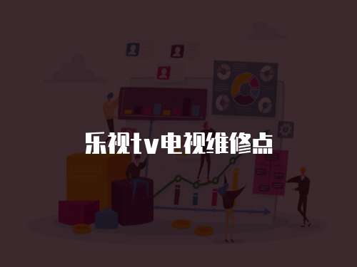 樂視tv電視維修點
