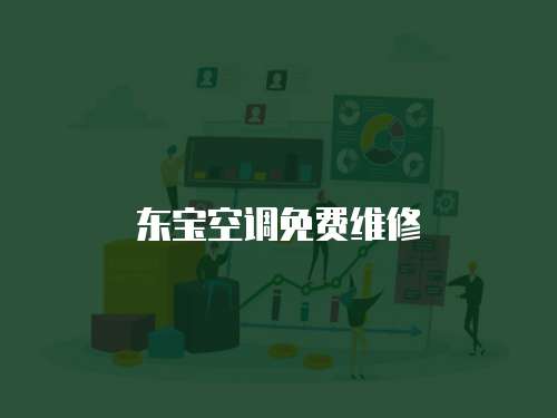東寶空調(diào)免費(fèi)維修
