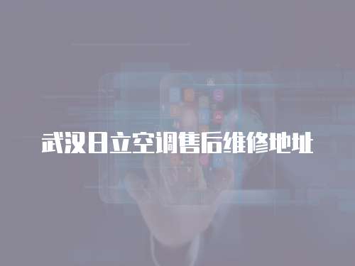 武漢日立空調售后維修地址