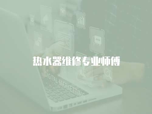 熱水器維修專業師傅