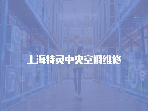 上海特靈中央空調維修