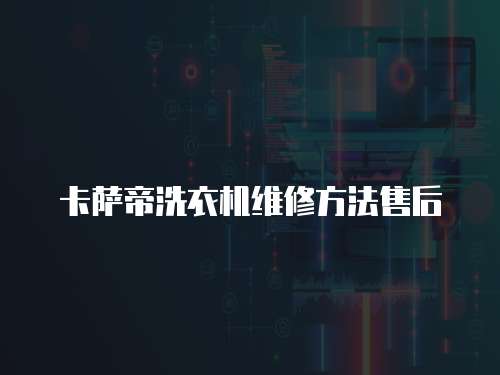 卡薩帝洗衣機維修方法售后