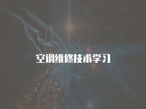 空調(diào)維修技術(shù)學(xué)習(xí)