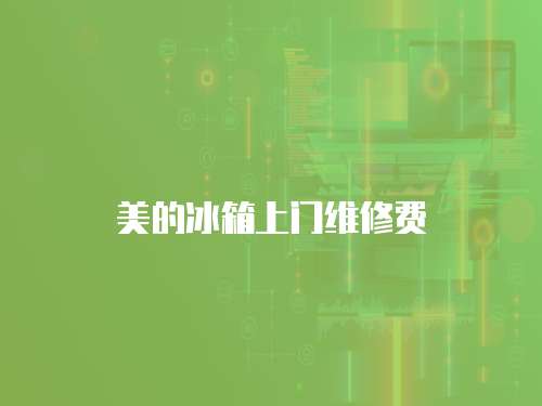 美的冰箱上門維修費