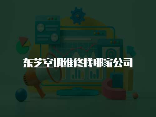 東芝空調維修找哪家公司