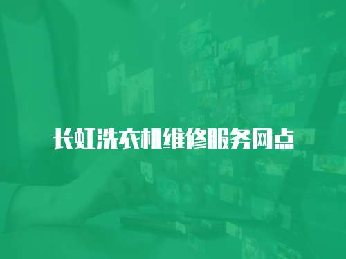 長虹洗衣機維修服務網點