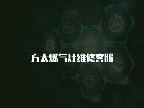 方太燃?xì)庠罹S修客服