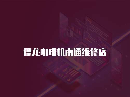 德龍咖啡機(jī)南通維修店