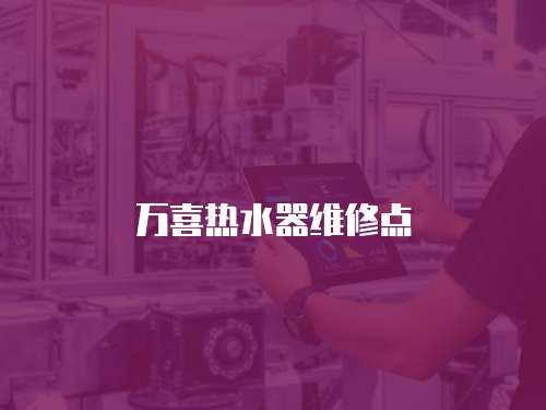 萬(wàn)喜熱水器維修點(diǎn)