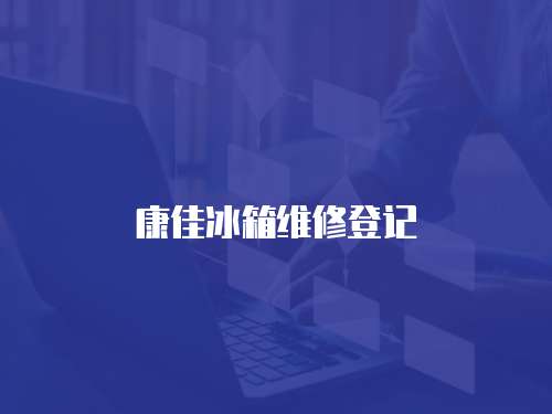 康佳冰箱維修登記