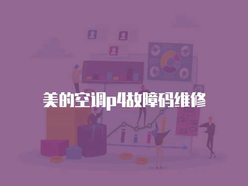 美的空調p4故障碼維修