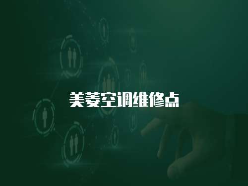 美菱空調維修點