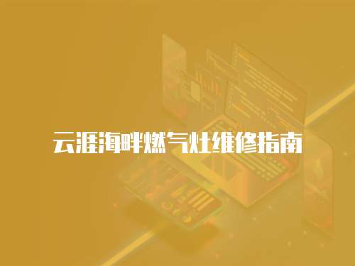云涯海畔燃氣灶維修指南