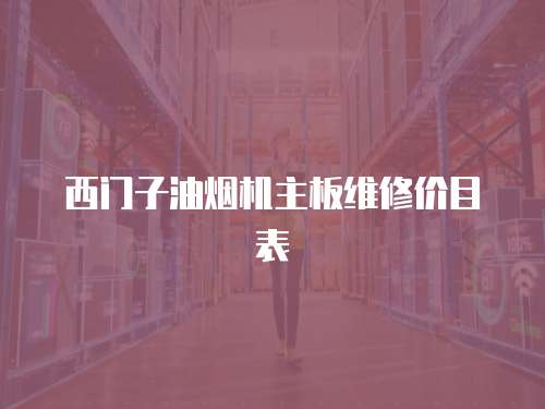 西門子油煙機(jī)主板維修價(jià)目表