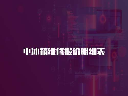 電冰箱維修報(bào)價(jià)明細(xì)表