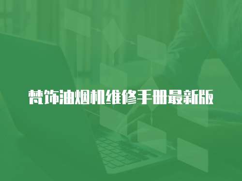 梵飾油煙機維修手冊最新版
