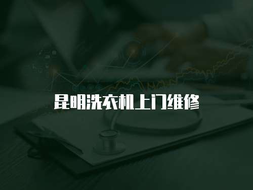 昆明洗衣機上門維修