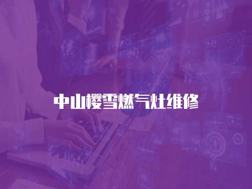 中山櫻雪燃氣灶維修