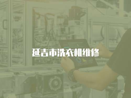 延吉市洗衣機維修