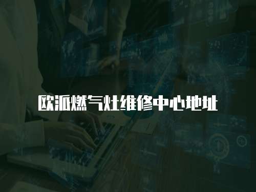 歐派燃?xì)庠罹S修中心地址