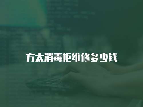 方太消毒柜維修多少錢