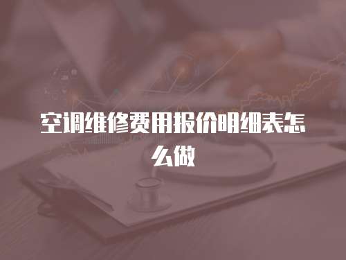 空調維修費用報價明細表怎么做