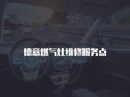 德意燃?xì)庠罹S修服務(wù)點