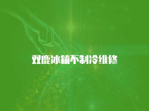 雙鹿冰箱不制冷維修