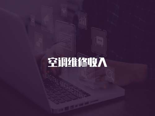 空調維修收入