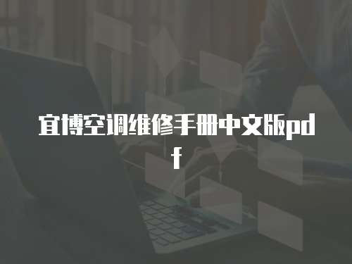 宜博空調維修手冊中文版pdf