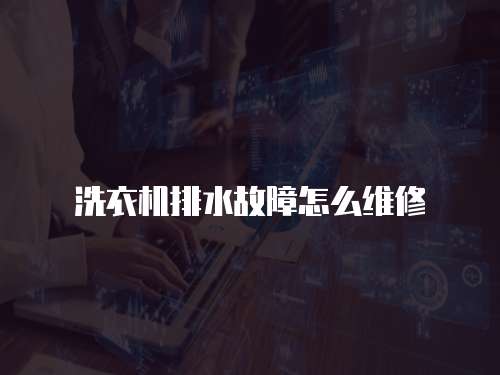洗衣機排水故障怎么維修