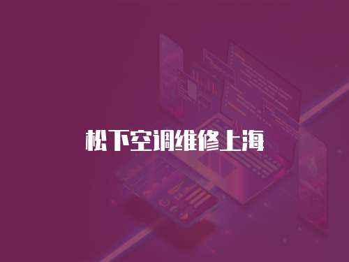 松下空調(diào)維修上海