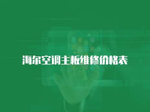 海爾空調主板維修價格表