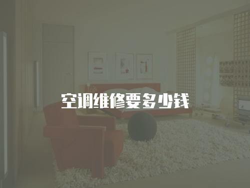 空調(diào)維修要多少錢