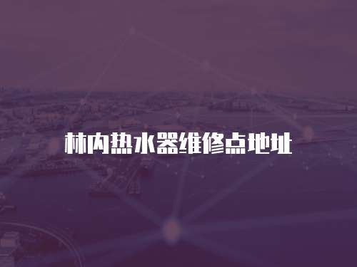 林內(nèi)熱水器維修點(diǎn)地址