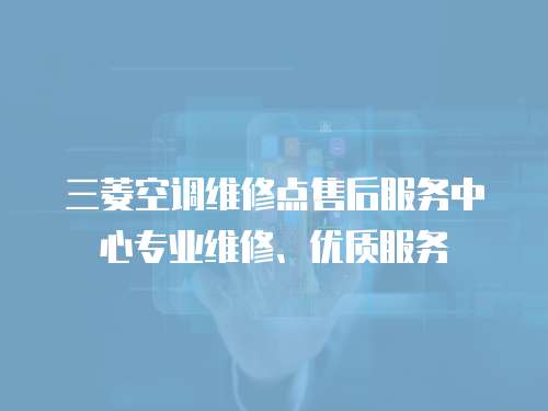 三菱空調(diào)維修點(diǎn)售后服務(wù)中心專業(yè)維修、優(yōu)質(zhì)服務(wù)