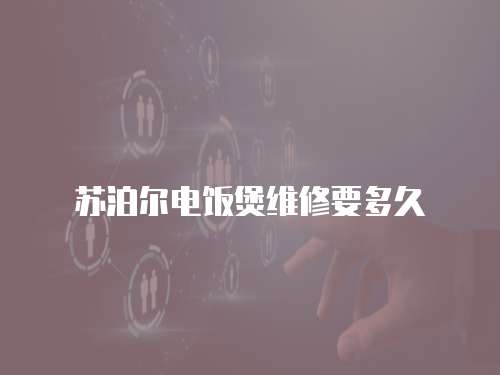 蘇泊爾電飯煲維修要多久
