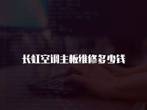 長虹空調主板維修多少錢