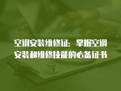 空調安裝維修證：掌握空調安裝和維修技能的必備證書