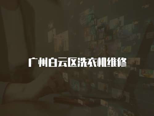 廣州白云區洗衣機維修