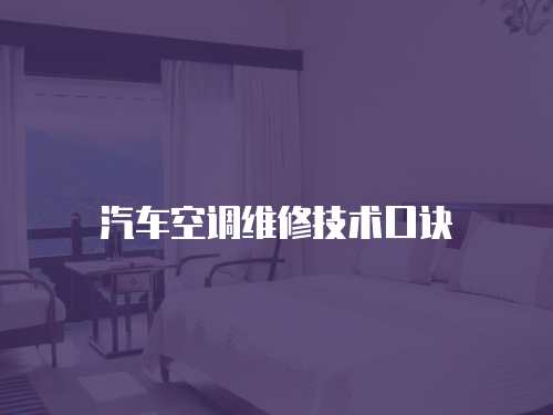 汽車空調(diào)維修技術(shù)口訣