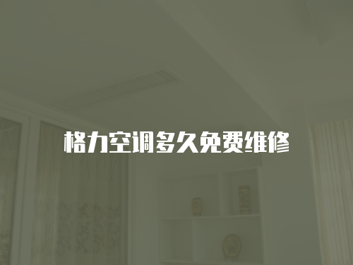 格力空調多久免費維修
