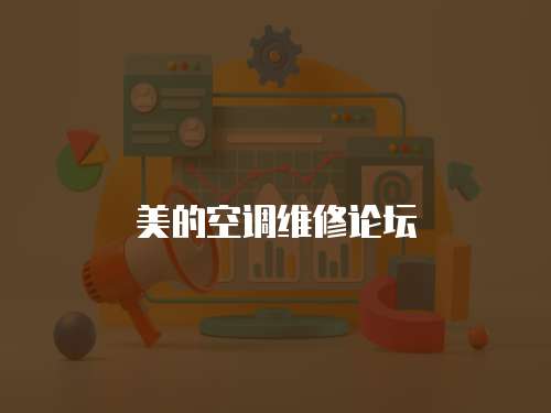 美的空調維修論壇