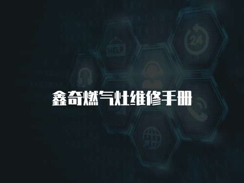 鑫奇燃?xì)庠罹S修手冊
