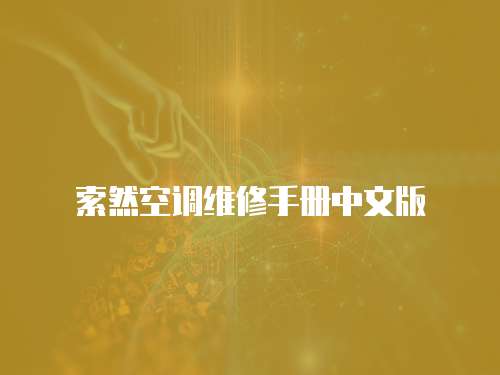 索然空調(diào)維修手冊中文版