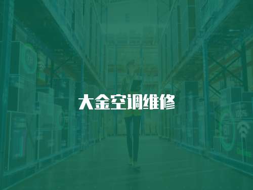 大金空調(diào)維修