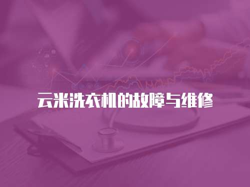 云米洗衣機(jī)的故障與維修