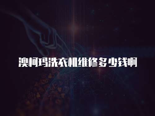 澳柯瑪洗衣機維修多少錢啊