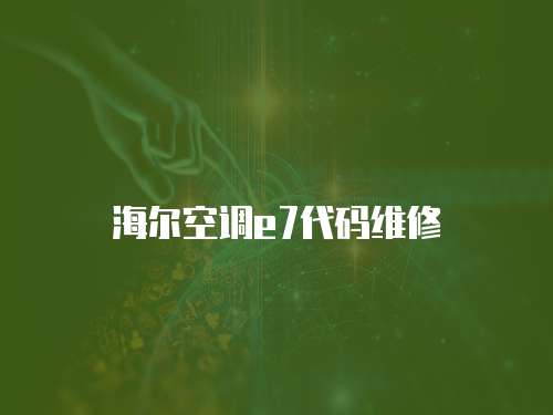 海爾空調(diào)e7代碼維修